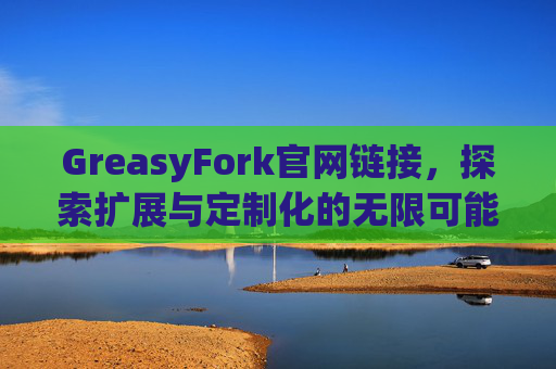 GreasyFork官网链接，探索扩展与定制化的无限可能